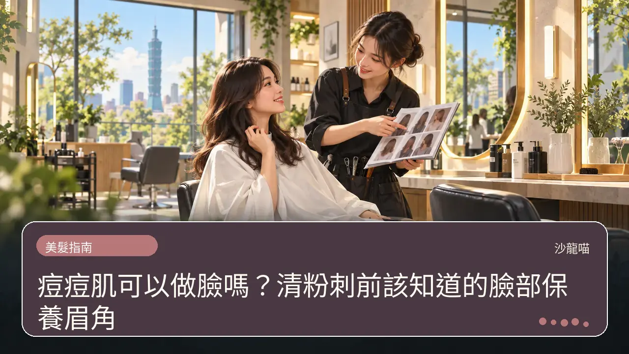 痘痘肌可以做臉嗎?清粉刺前該知道的臉部保養眉角主題插畫