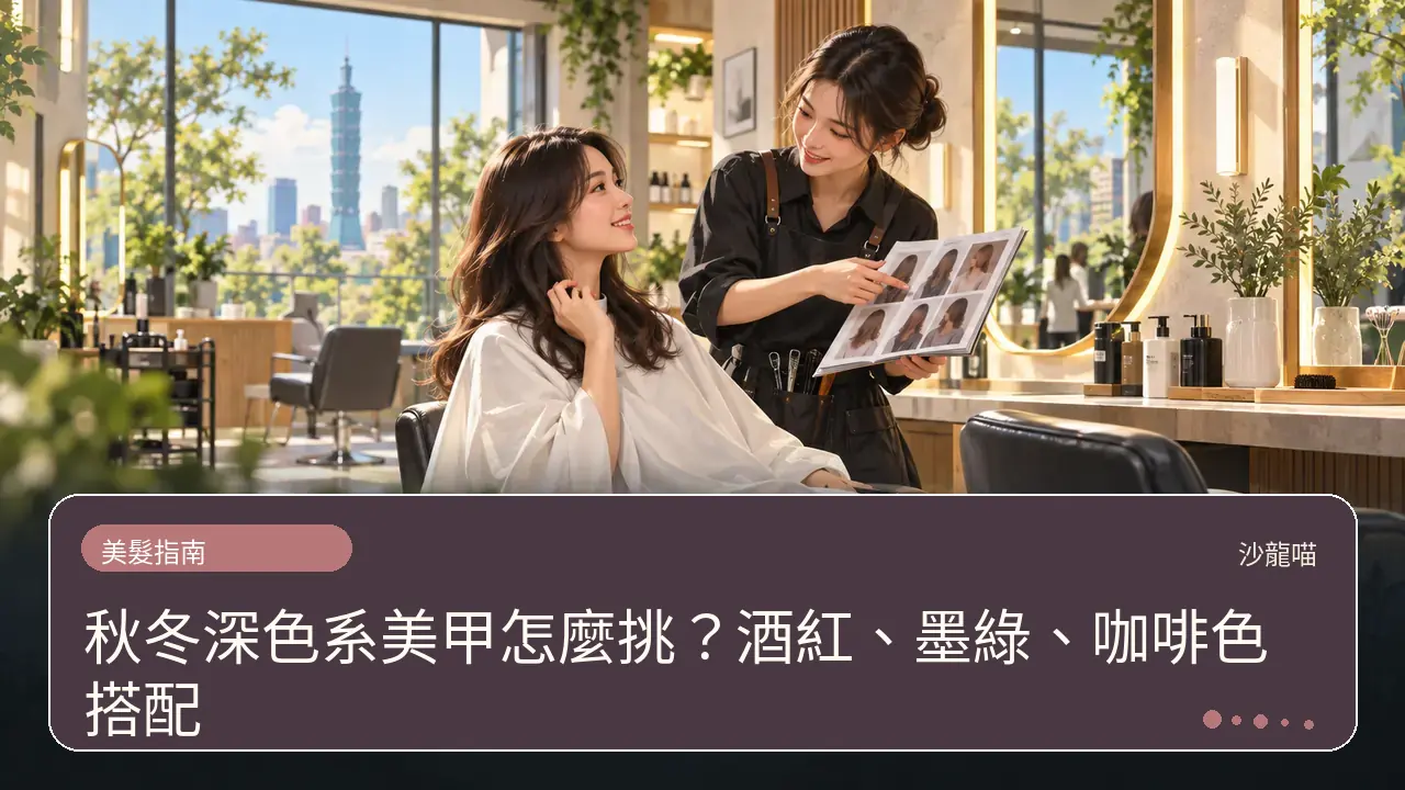 秋冬深色系美甲怎麼挑?酒紅、墨綠、咖啡色搭配主題插畫