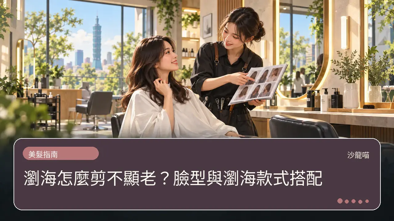 瀏海怎麼剪不顯老?臉型與瀏海款式搭配主題插畫