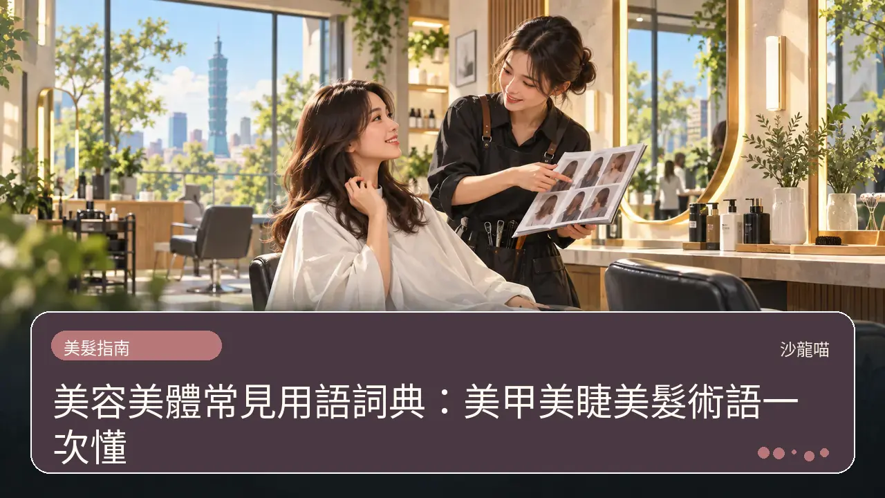 美容美體常見用語詞典：美甲美睫美髮術語一次懂主題插畫