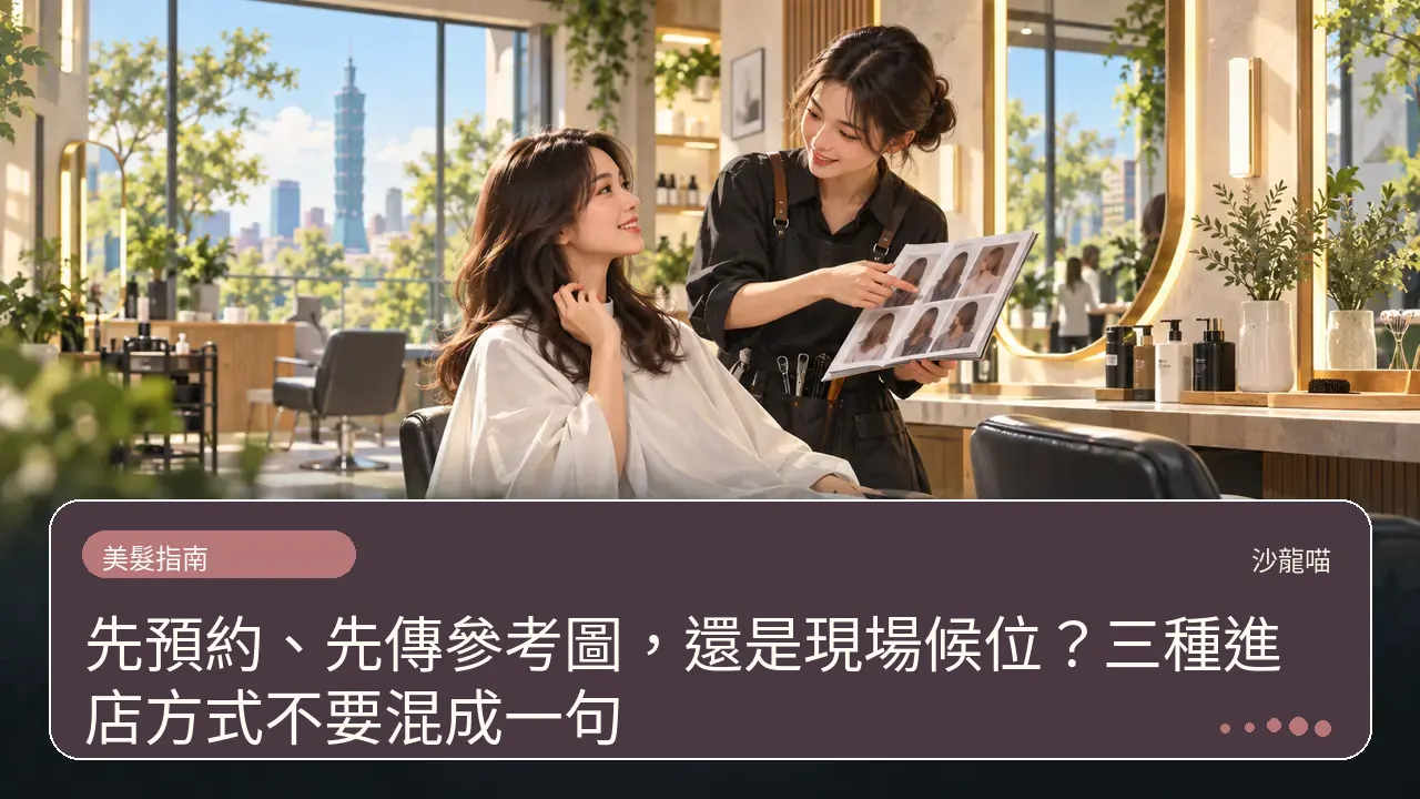 先預約、先傳參考圖,還是現場候位?三種進店方式不要混成一句主題插畫
