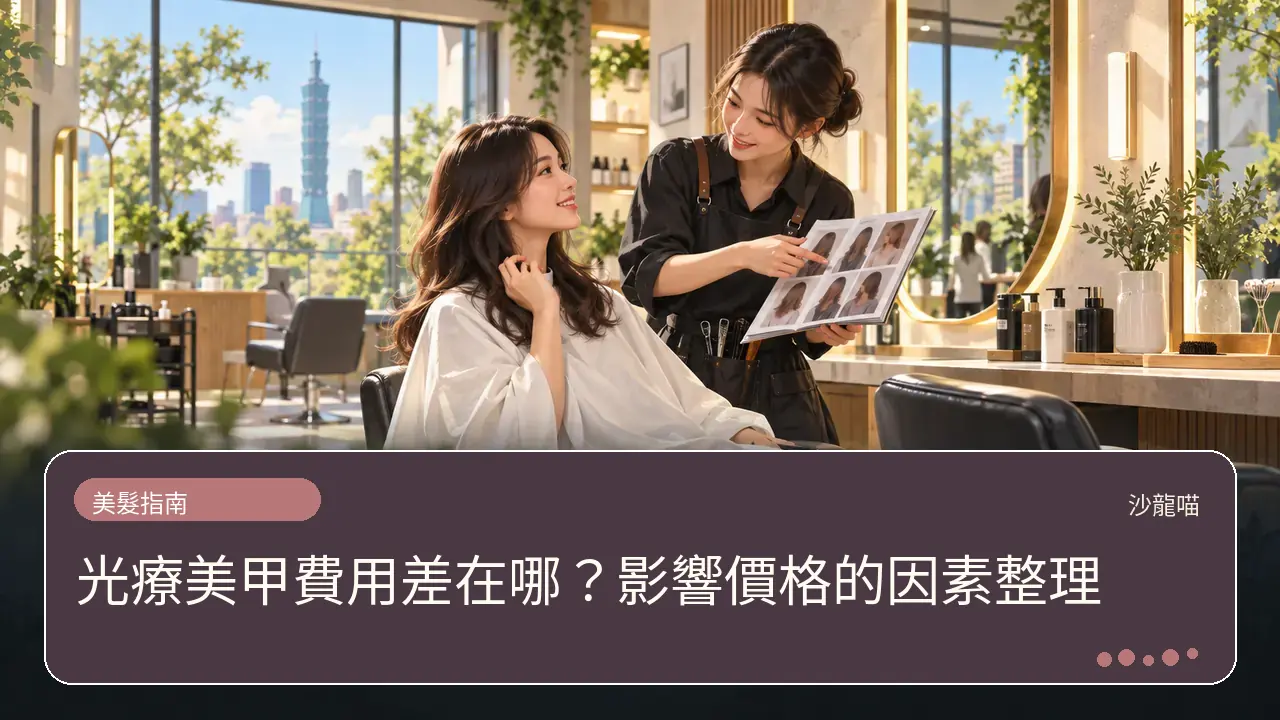 光療美甲費用差在哪?影響價格的因素整理主題插畫