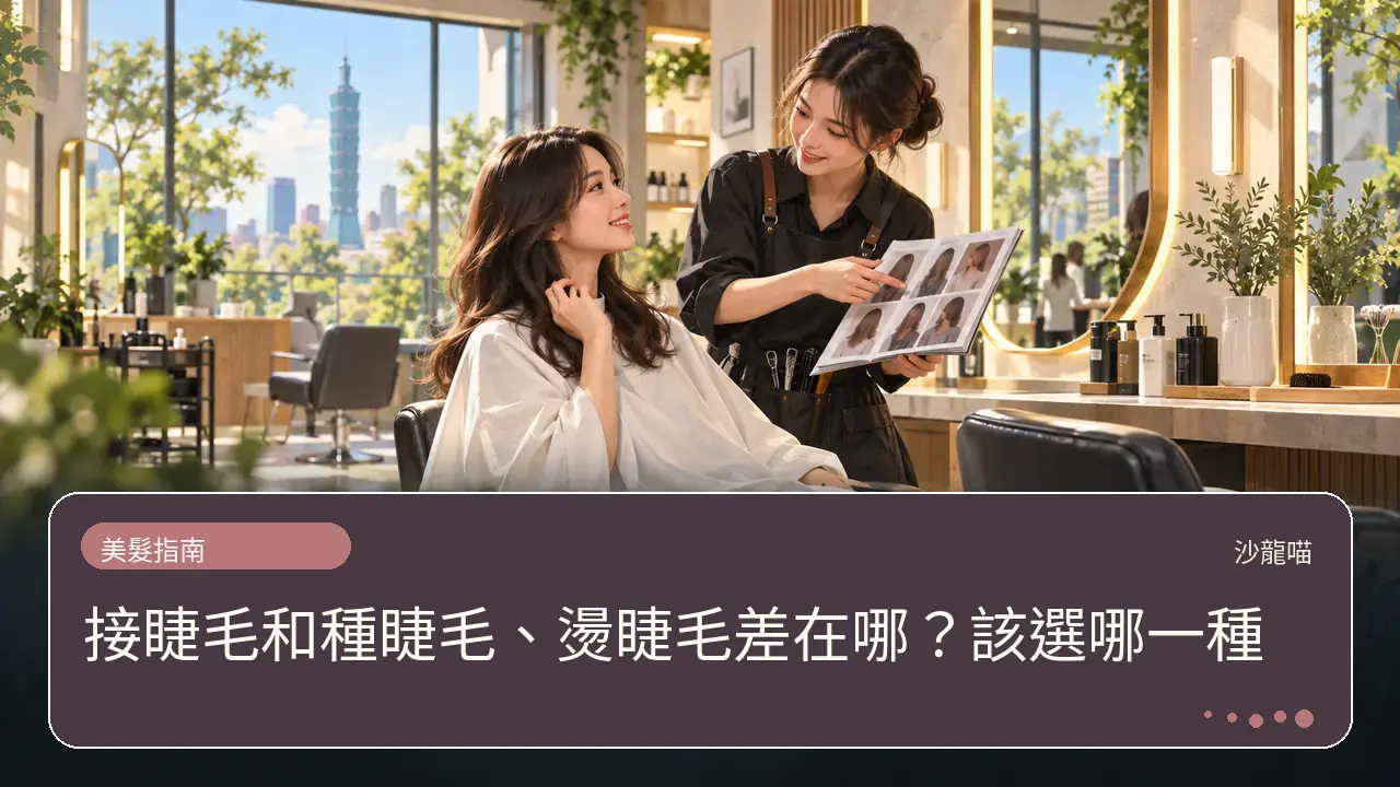 接睫毛和種睫毛、燙睫毛差在哪?該選哪一種主題插畫