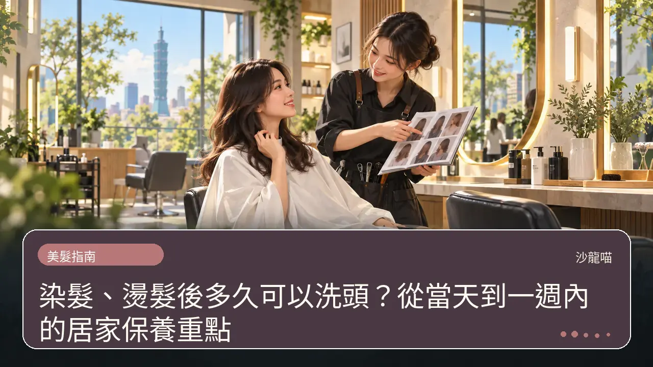 染髮、燙髮後多久可以洗頭？從當天到一週內的居家保養重點主題插畫
