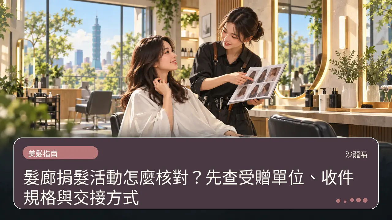 髮廊捐髮活動怎麼核對？先查受贈單位、收件規格與交接方式主題插畫