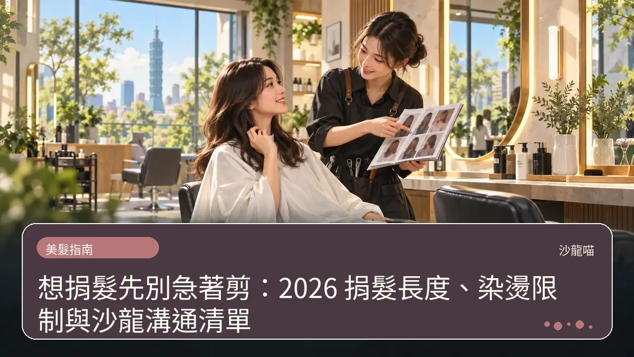 想捐髮先別急著剪:2026 捐髮長度、染燙限制與沙龍溝通清單主題插畫