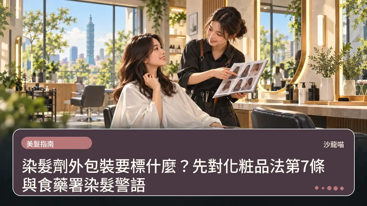 染髮劑外包裝要標什麼？先對化粧品法第7條與食藥署染髮警語主題插畫