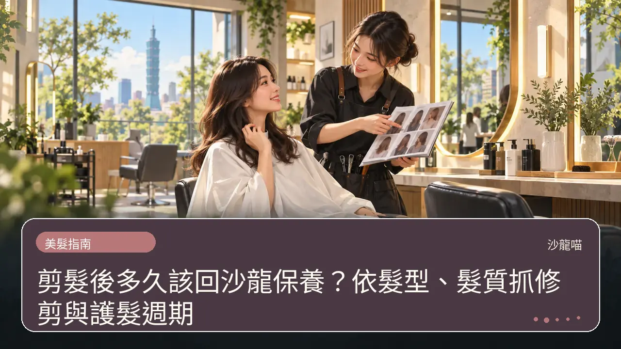 剪髮後多久該回沙龍保養?依髮型、髮質抓修剪與護髮週期主題插畫