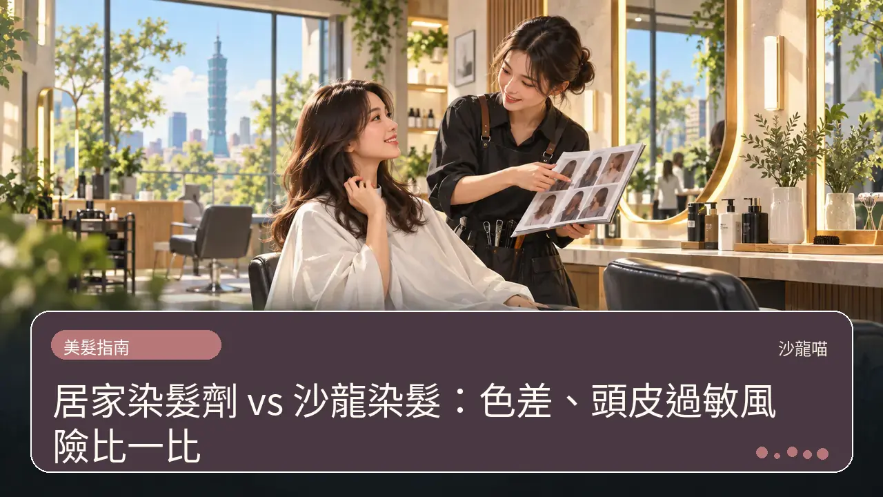 居家染髮劑 vs 沙龍染髮:色差、頭皮過敏風險比一比主題插畫