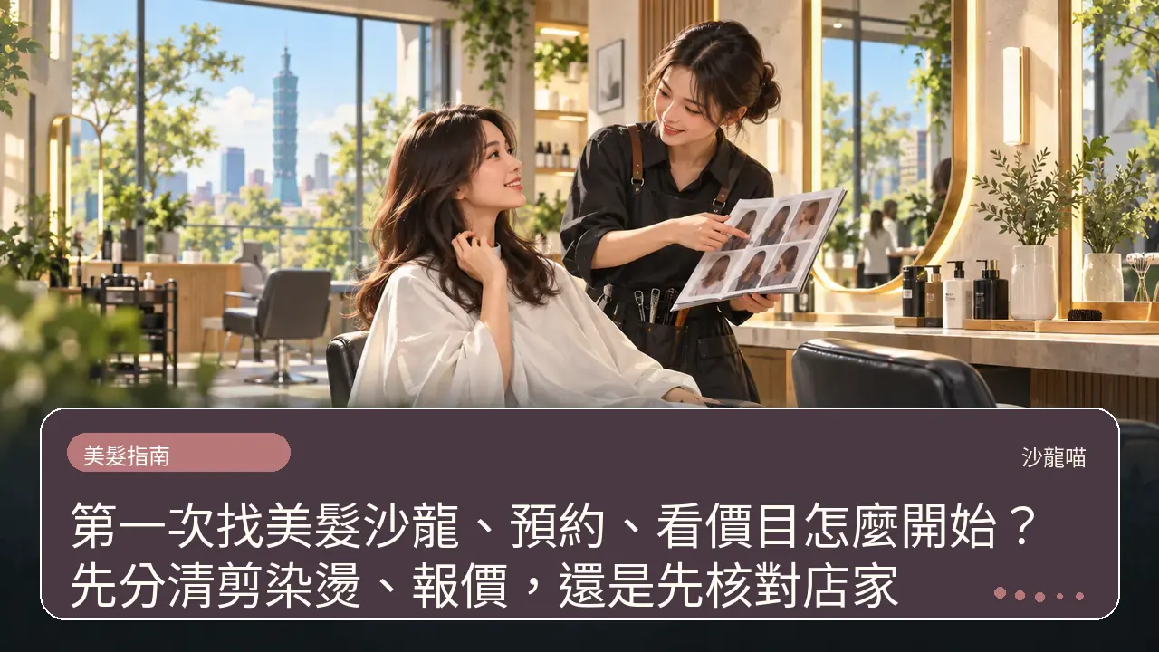 第一次找美髮沙龍、預約、看價目怎麼開始?先分清剪染燙、報價,還是先核對店家主題插畫