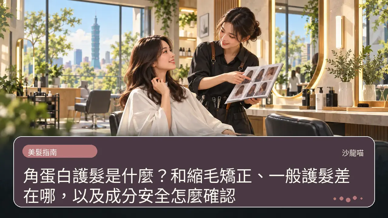 角蛋白護髮是什麼?和縮毛矯正、一般護髮差在哪,以及成分安全怎麼確認主題插畫