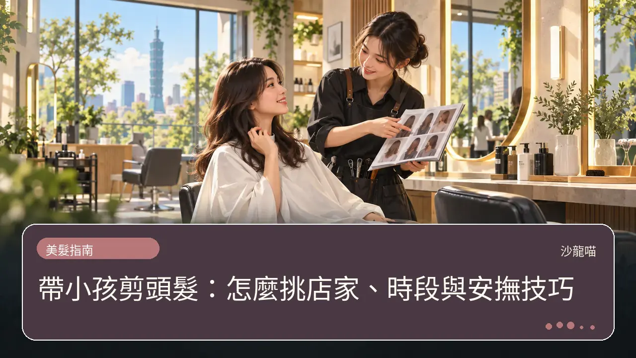 帶小孩剪頭髮：怎麼挑店家、時段與安撫技巧主題插畫