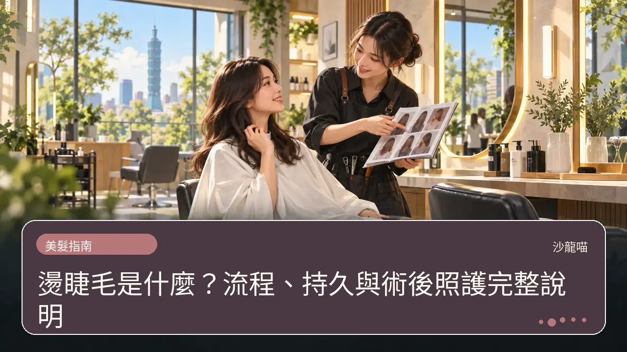 燙睫毛是什麼?流程、持久與術後照護完整說明主題插畫