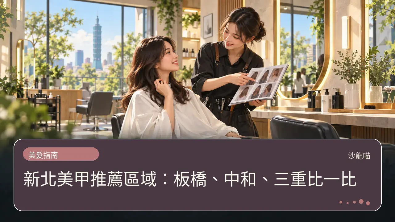 新北美甲推薦區域：板橋、中和、三重比一比主題插畫