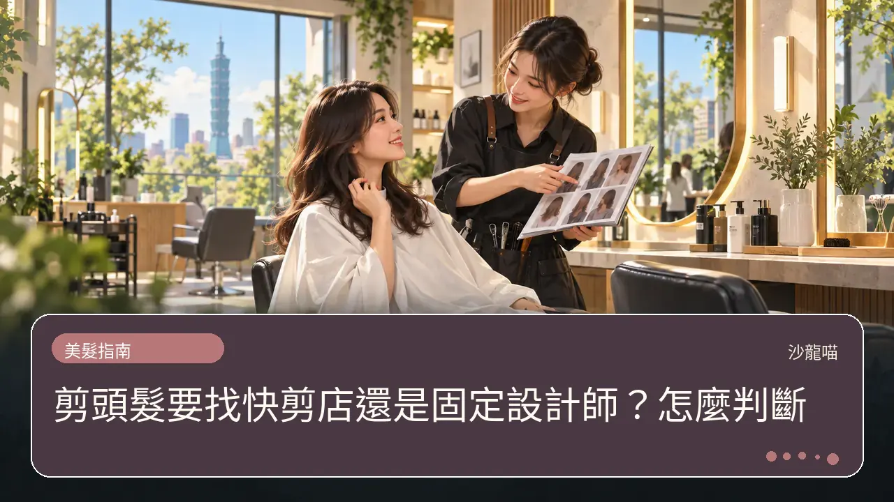 剪頭髮要找快剪店還是固定設計師?怎麼判斷主題插畫