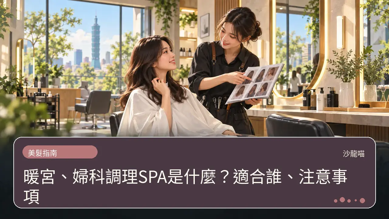 暖宮、婦科調理SPA是什麼?適合誰、注意事項主題插畫